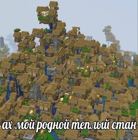 Родной тёплый Minecraft-стан