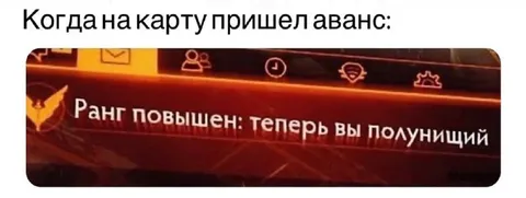 Когда пришёл аванс