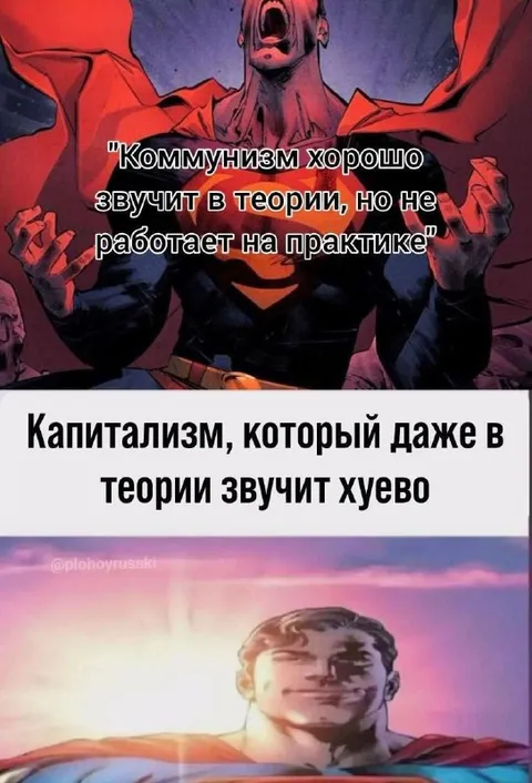 Капитализм хуже коммунизма