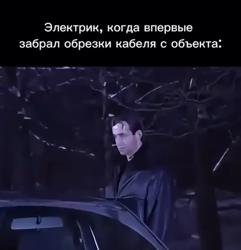 Электрик впервые забрал обрезки кабеля