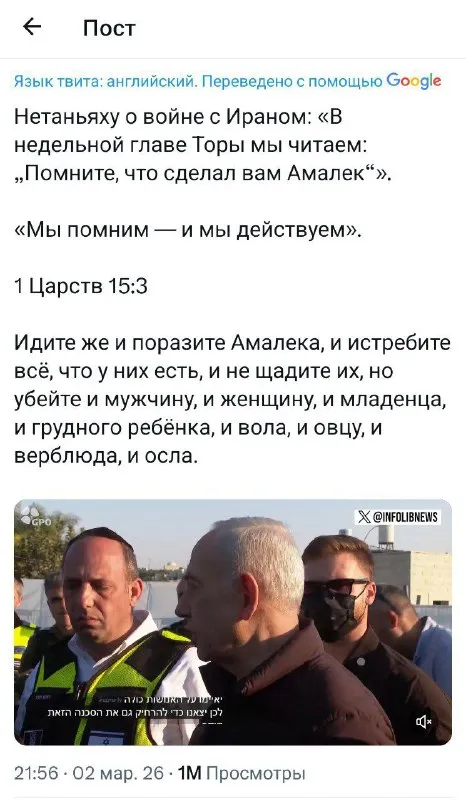Нетаньяху цитирует Амалека