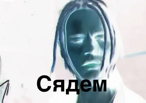 СяДем с мрачным лицом