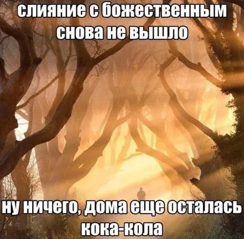 Слияние с божественным не вышло