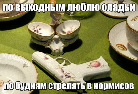Оладьи по выходным, стрелять по будням