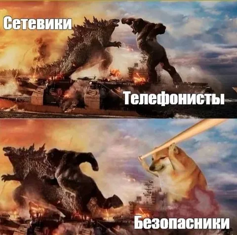 Сетевики, телефонисты и безопасники