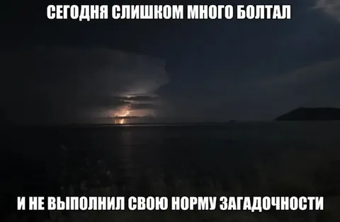 Не выполнил норму загадочности