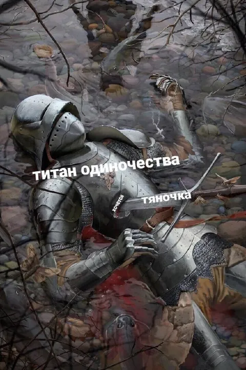 Титан одиночества и тянучка