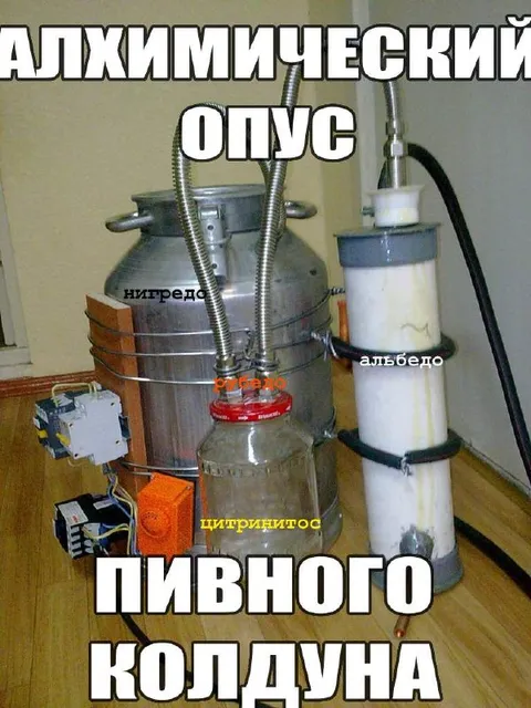 Алхимический опус пивного колдуна