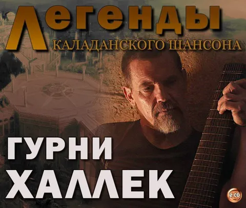 Гурни Халлек — легенда шансона