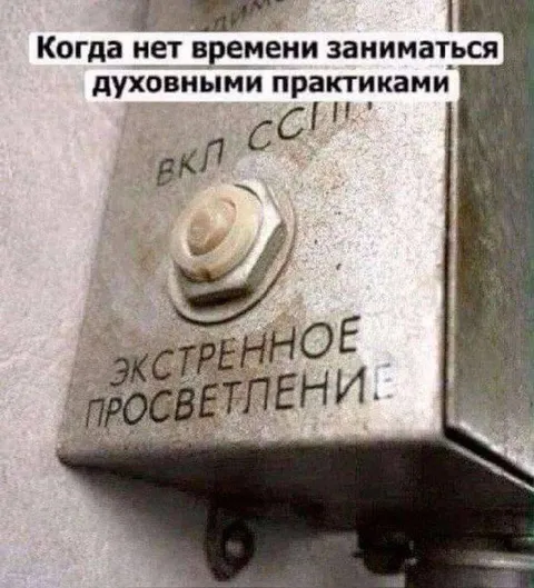 Экстренное просветление кнопкой
