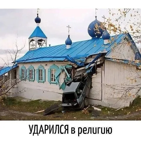 Ударился в религию