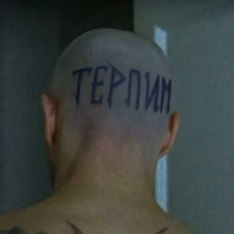 Терпим любой ценой