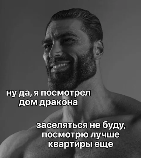 Дом дракона как квартира