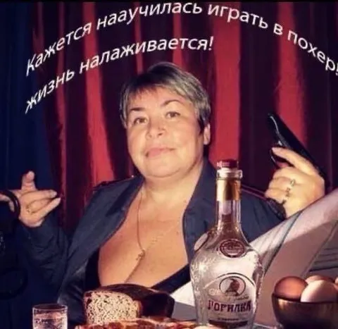 Научилась играть в покер