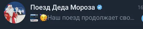 Поезд Деда Мороза продолжает свой путь