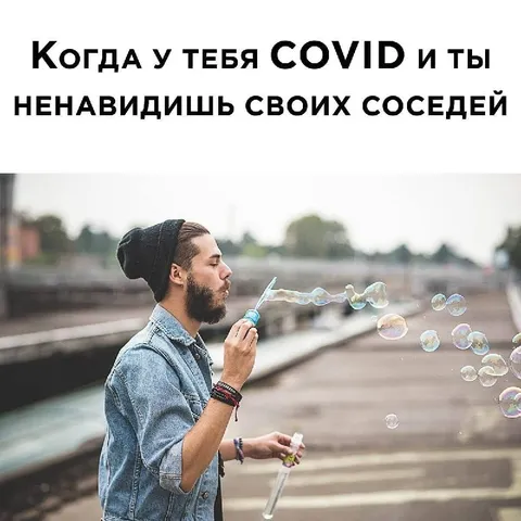 COVID и ненависть к соседям
