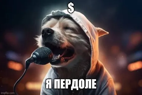 Собака поёт я пердole