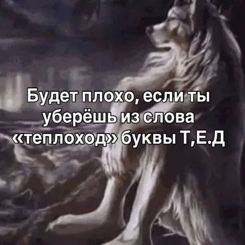 Убрать буквы из слова «теплоход»