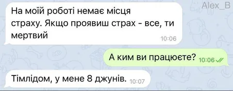 На моїй роботі немає місця страху