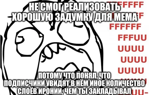 Слишком много слоёв иронии