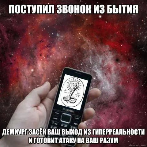 Звонок из бытия