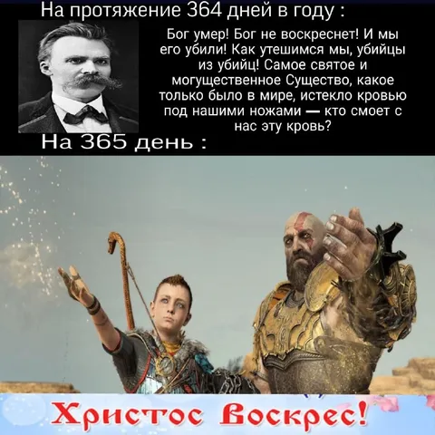 На 365 день: Христос воскрес!