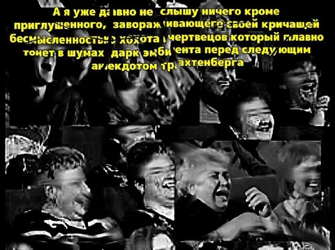 Хохот мертвецов перед анекдотом