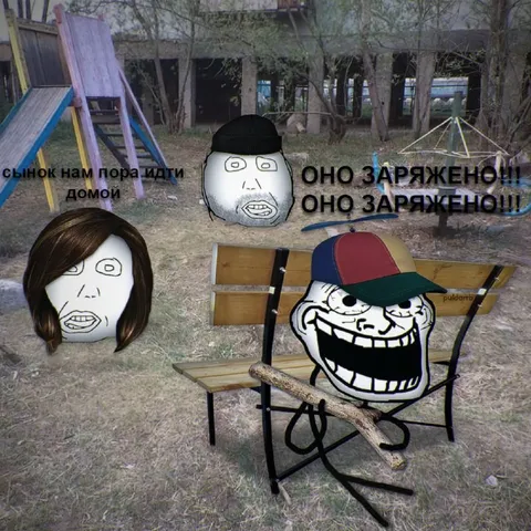 Оно заряжено, сынок