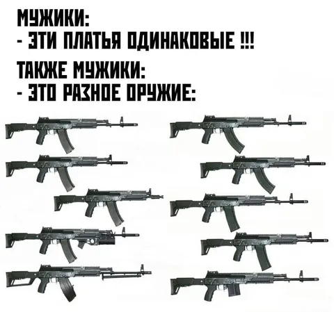 Мужики считают оружие одинаковым