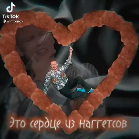 Сердце из наггетсов для тебя