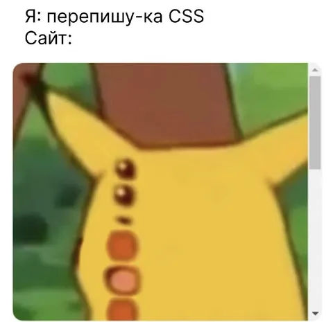 Переписываю CSS, а сайт ломается