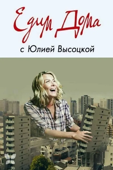 Едут дома с Юлией Высоцкой