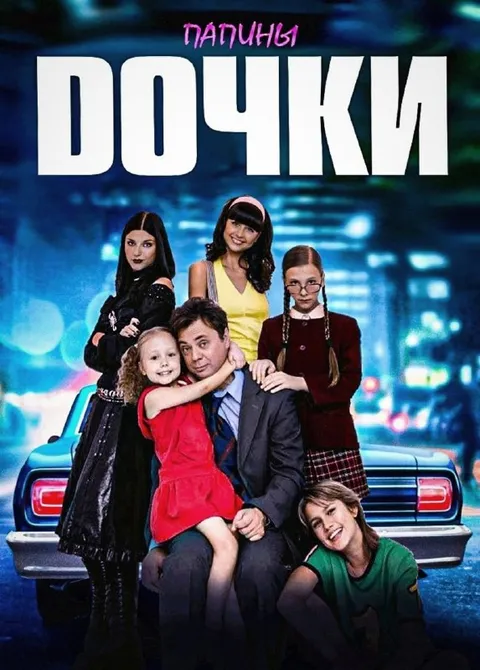 Папины дочки всей семьёй
