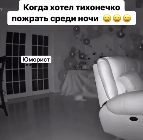 Тихо поесть среди ночи