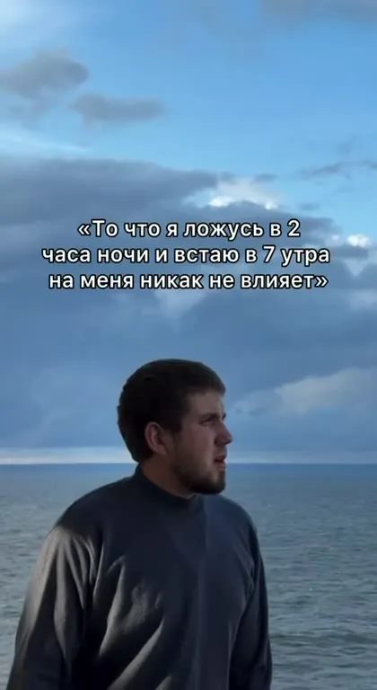 Ложусь в два, встаю в семь