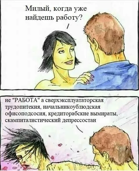 Когда найдёшь работу