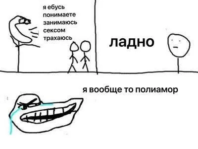 Я вообще-то полиамор