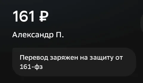 Перевод защищён от 161-ФЗ