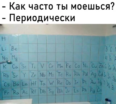 Как часто ты моешься периодически