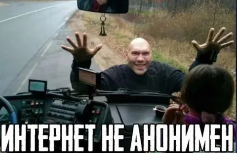 Интернет не анонимен