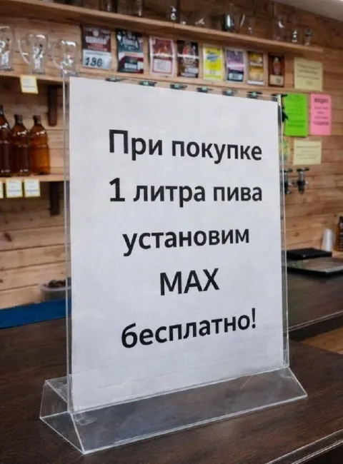 Литр пива и бесплатный МАХ