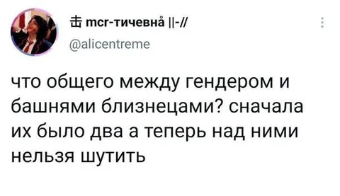 Гендер и башни-близнецы