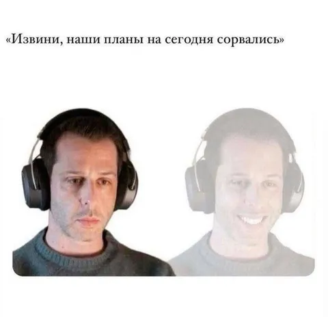 Наши планы на сегодня сорвались