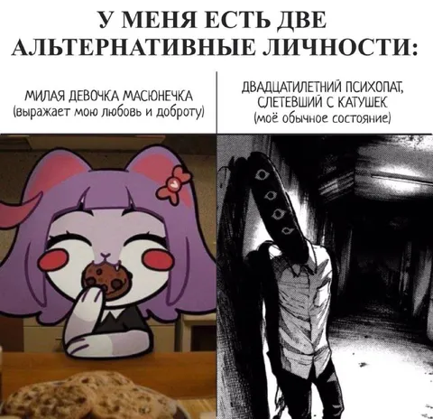 Две альтернативные личности