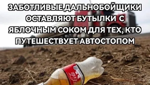 Заботливые дальнобойщики и автостопщики