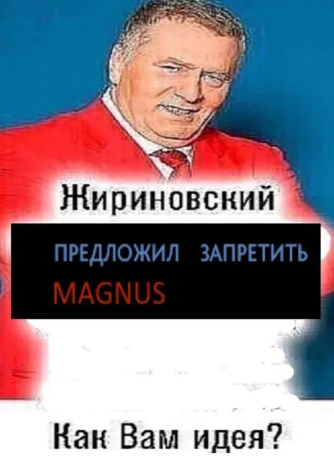 Жириновский предлагает запретить Magnus