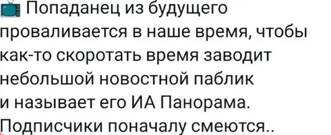 Попаданец заводит ИА Панорама
