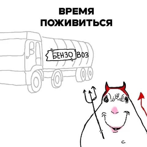 Время поживиться бензином