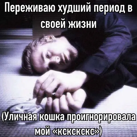 Переживаю худший период жизни