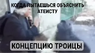 Объясняешь атеисту концепцию Троицы